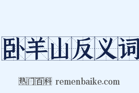 卧羊山反义词是什么意思的图片